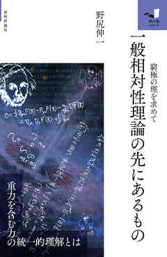 一般相対性理論の先にあるもの　～窮極の理を求めて～