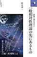 一般相対性理論の先にあるもの　～窮極の理を求めて～