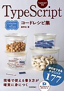 TypeScriptコードレシピ集