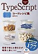 TypeScriptコードレシピ集