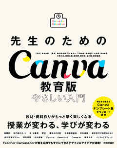 先生のためのCanva教育版　やさしい入門