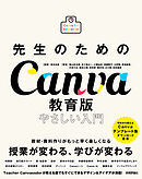 先生のためのCanva教育版　やさしい入門