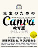 先生のためのCanva教育版　やさしい入門
