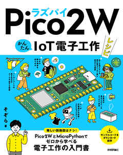 ラズパイPico 2 W　かんたんIoT電子工作レシピ