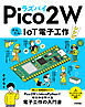ラズパイPico 2 W　かんたんIoT電子工作レシピ