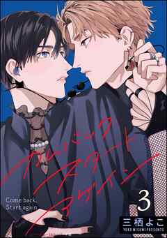 カムバック・スタートアゲイン（分冊版）　【第3話】