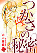 つかさの秘密【電子版特典付き】
