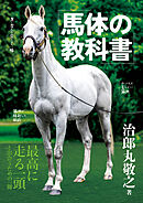 馬体の教科書