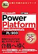 MCP教科書 Microsoft Power Platform Fundamentals（試験番号：PL-900）