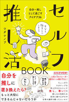 セルフ推し活BOOK - 自分＝推しとして過ごすアイデア36 -
