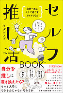 セルフ推し活BOOK - 自分＝推しとして過ごすアイデア36 -