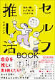 セルフ推し活BOOK - 自分＝推しとして過ごすアイデア36 -