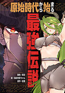 原始時代から始まる最強伝説【タテヨミ】第54話