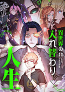 異世界の入れ替わり人生【タテヨミ】第213話