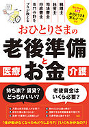 おひとりさまの老後準備とお金