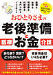 おひとりさまの老後準備とお金
