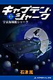 キャプテン・シャーク（１）　宇宙海賊船シャーク