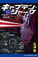 キャプテン・シャーク（２）　宇宙の放浪者