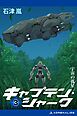 キャプテン・シャーク（３）　宇宙の孤星