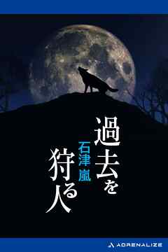 過去を狩る人
