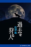 過去を狩る人
