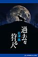 過去を狩る人