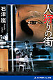 人狩りの街