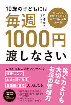 10歳の子どもには毎週1000円渡しなさい　子どもが一生お金に困らなくなる魔法のおこづかいルール