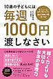 10歳の子どもには毎週1000円渡しなさい　子どもが一生お金に困らなくなる魔法のおこづかいルール