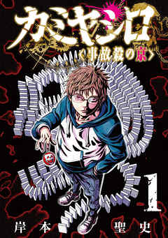 【期間限定　試し読み増量版】カミヤシロ 事故殺の京(1)
