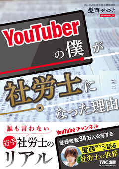 YouTuberの僕が社労士になった理由