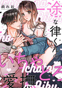 一途な律くんのいちゃとろ愛撫 甘やかし幼馴染の「好き」がとまらない！【電子単行本】