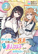 倒れた婦人を救ったご褒美は、娘の美人双子とのお付き合いでした。 連載版：3
