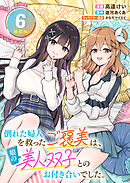 倒れた婦人を救ったご褒美は、娘の美人双子とのお付き合いでした。 連載版：6