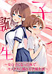 子●誕生～女の子になった体でセックスに溺れる学園生活～