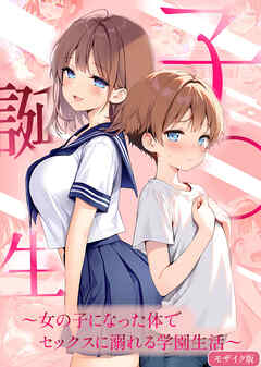 子●誕生～女の子になった体でセックスに溺れる学園生活～ モザイク版