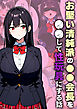 お堅い清純派の●●会長を●●して性玩具にする話