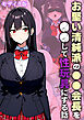 お堅い清純派の●●会長を●●して性玩具にする話 モザイク版