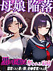 母娘陥落～黒い巨根に奪われる家庭、寝取られた妻と娘に射●管理される僕～