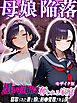 母娘陥落～黒い巨根に奪われる家庭、寝取られた妻と娘に射●管理される僕～  モザイク版