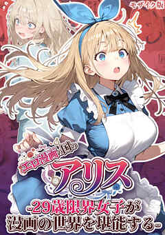エロ漫画の国のアリス -29歳限界女子が漫画の世界を堪能する- モザイク版