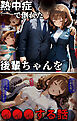 熱中症で倒れた後輩ちゃんを●●●する話
