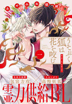 【期間限定　無料お試し版】うそぶく狐は花を咬む(1)