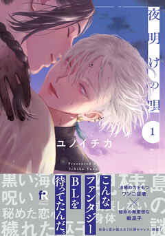 【期間限定　無料お試し版】夜明けの唄【単行本版】1（電子限定描き下ろし付）
