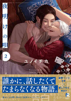 【期間限定　無料お試し版】夜明けの唄【単行本版】
