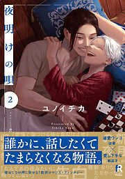 【期間限定　無料お試し版】夜明けの唄【単行本版】
