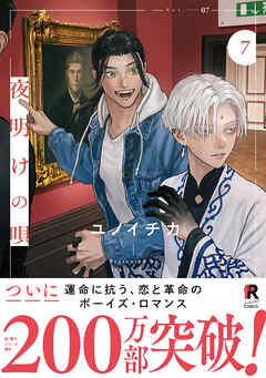 【期間限定　試し読み増量版】夜明けの唄【単行本版】7（特典付き）