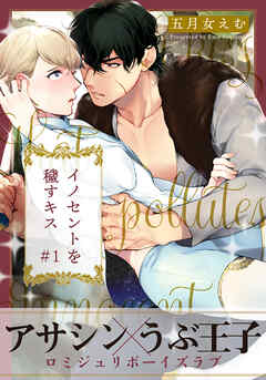 【期間限定　無料お試し版】イノセントを穢すキス(1)