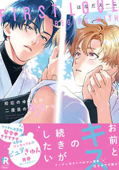【期間限定　試し読み増量版】初恋のゆくえは二度目のキスから【単行本版】（特典付き）