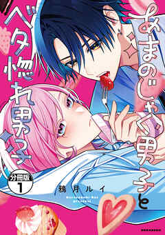 あまのじゃく男子とベタ惚れ男子　分冊版（１）